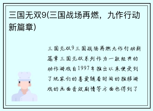 三国无双9(三国战场再燃，九作行动新篇章)