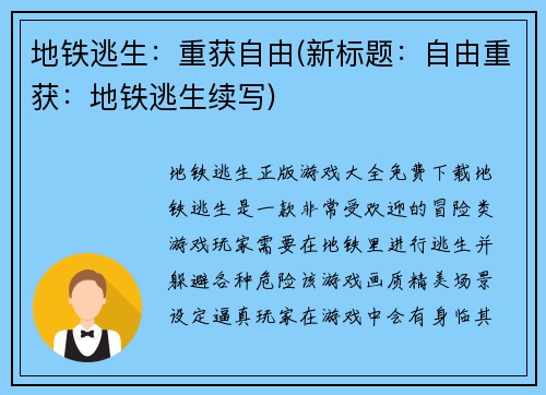 地铁逃生：重获自由(新标题：自由重获：地铁逃生续写)