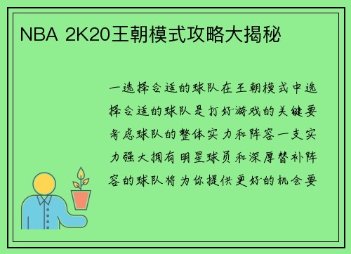 NBA 2K20王朝模式攻略大揭秘