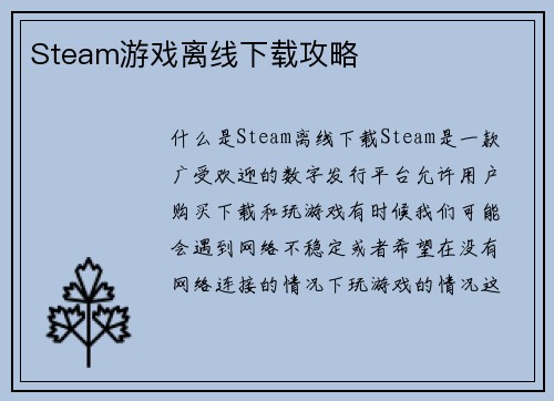 Steam游戏离线下载攻略