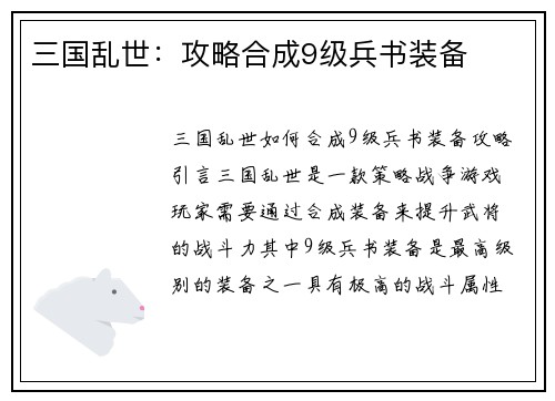 三国乱世：攻略合成9级兵书装备