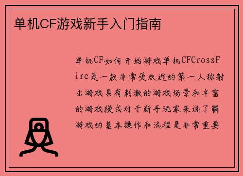 单机CF游戏新手入门指南