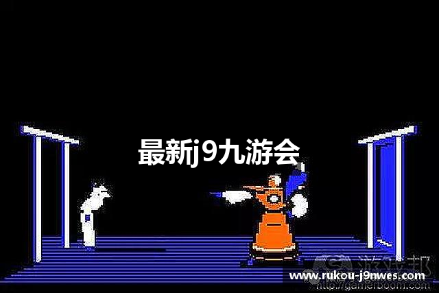 最新j9九游会