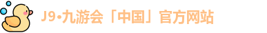 j9九游会